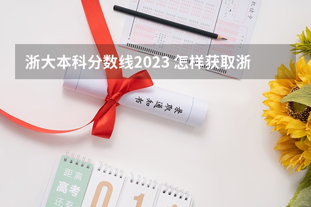 浙大本科分数线2023 怎样获取浙江大学本科学历？