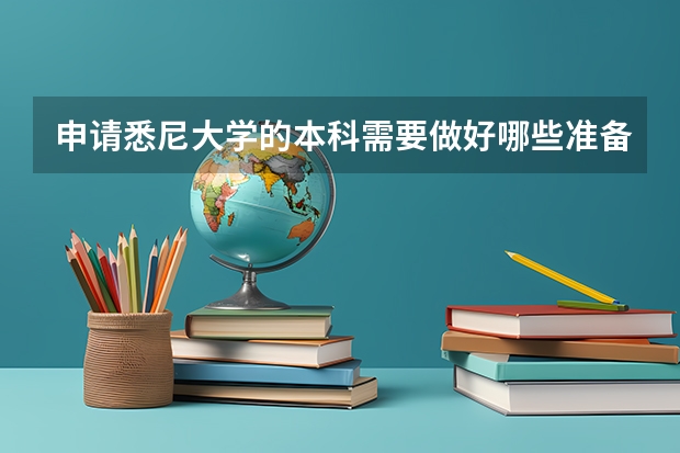申请悉尼大学的本科需要做好哪些准备?