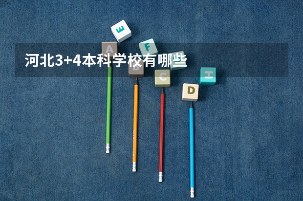 河北3+4本科学校有哪些