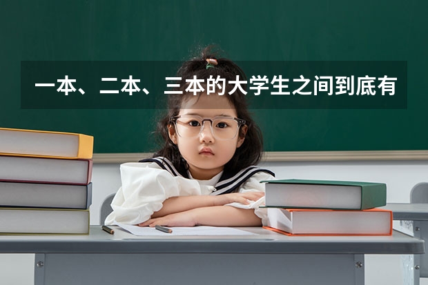 一本、二本、三本的大学生之间到底有什么区别？