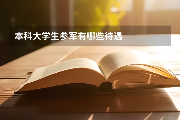 本科大学生参军有哪些待遇