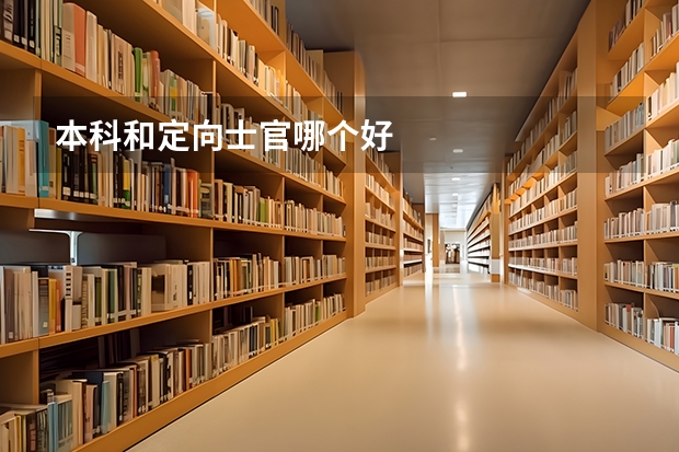 本科和定向士官哪个好