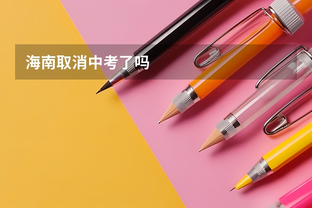 海南取消中考了吗