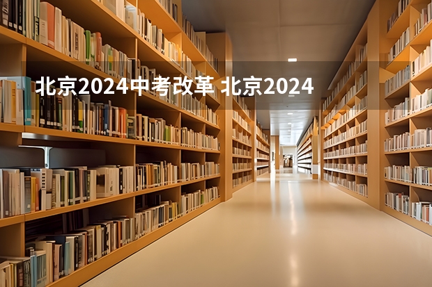 北京2024中考改革 北京2024年中考改革方案公布