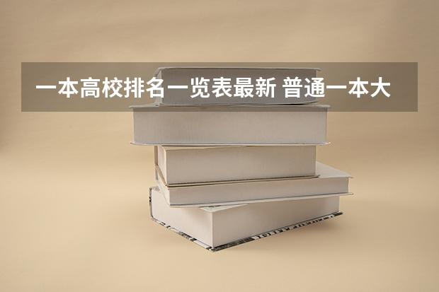 一本高校排名一览表最新 普通一本大学推荐
