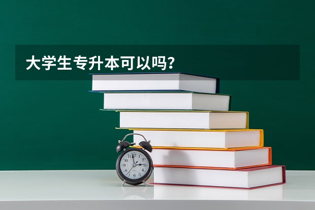 大学生专升本可以吗？