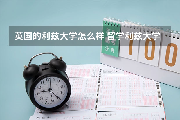 英国的利兹大学怎么样 留学利兹大学条件