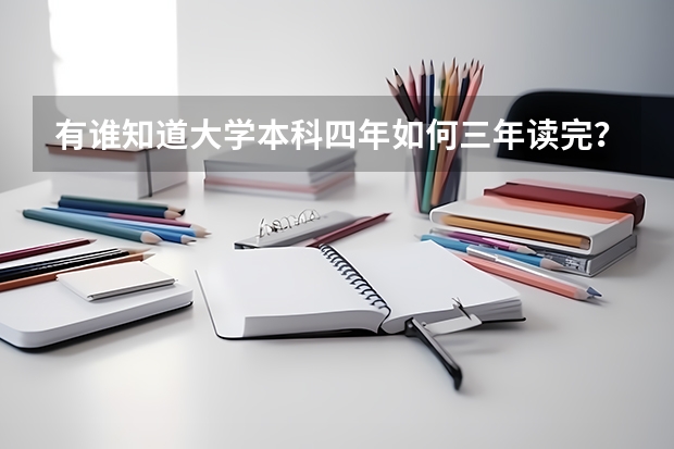 有谁知道大学本科四年如何三年读完?