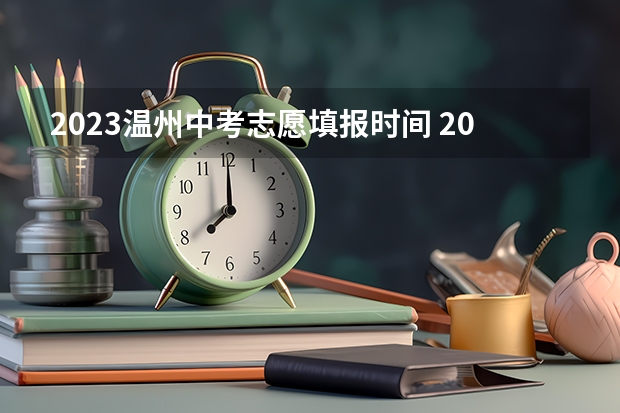 2023温州中考志愿填报时间 2023浙江杭州中考时间