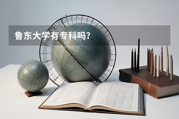 鲁东大学有专科吗?