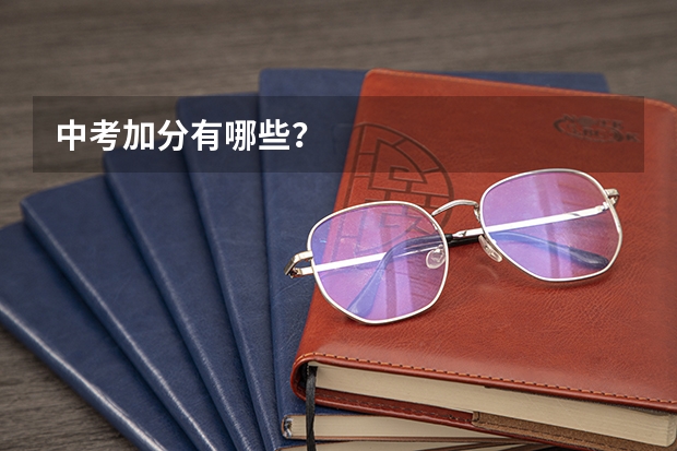 中考加分有哪些？