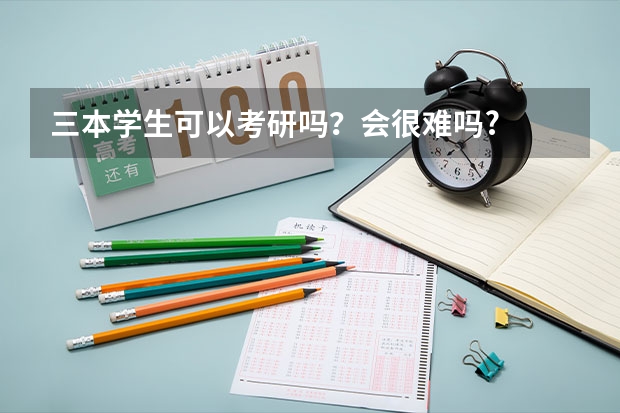 三本学生可以考研吗？会很难吗?