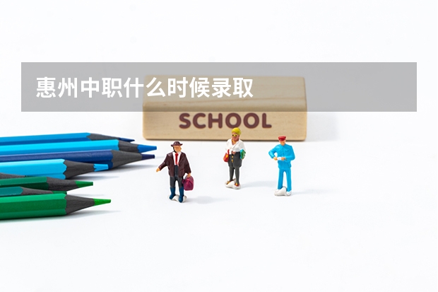 惠州中职什么时候录取