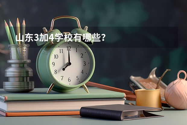 山东3加4学校有哪些？