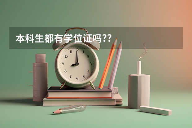 本科生都有学位证吗??