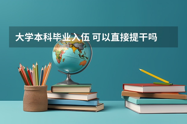 大学本科毕业入伍 可以直接提干吗