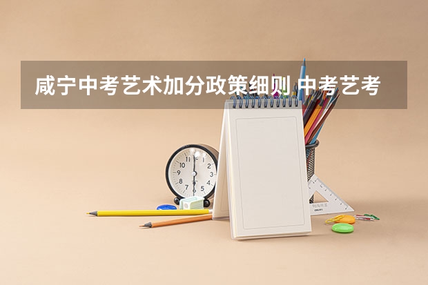 咸宁中考艺术加分政策细则 中考艺考加分政策是怎样的？