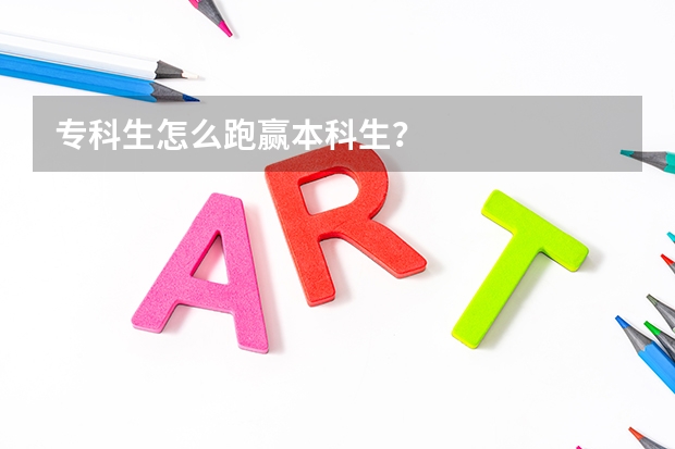 专科生怎么跑赢本科生？