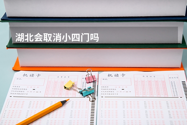 湖北会取消小四门吗