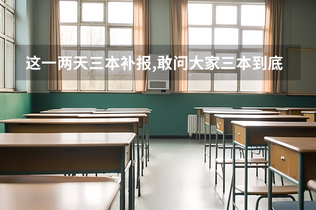 这一两天三本补报,敢问大家三本到底怎么样?学费一年多少?毕业后社会承认吗?