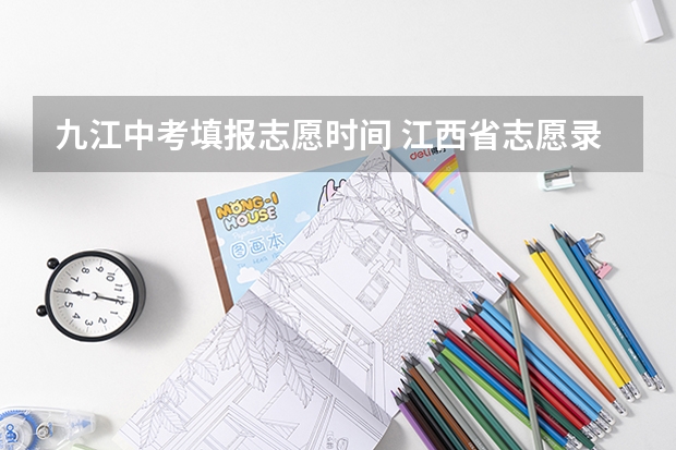 九江中考填报志愿时间 江西省志愿录取结果时间
