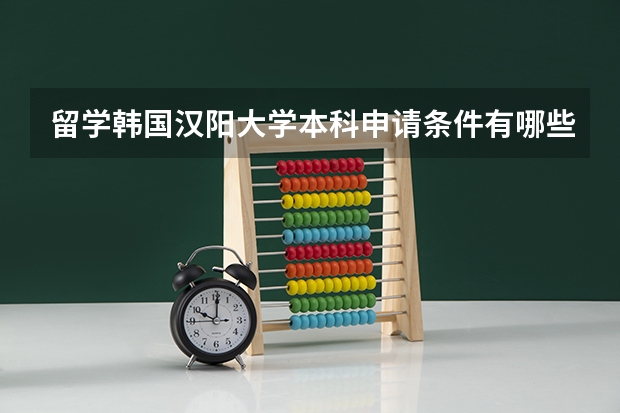 留学韩国汉阳大学本科申请条件有哪些