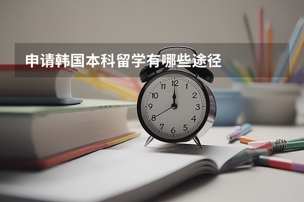 申请韩国本科留学有哪些途径