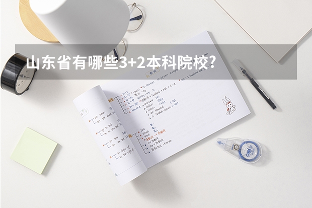 山东省有哪些3+2本科院校?