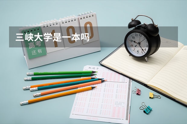 三峡大学是一本吗