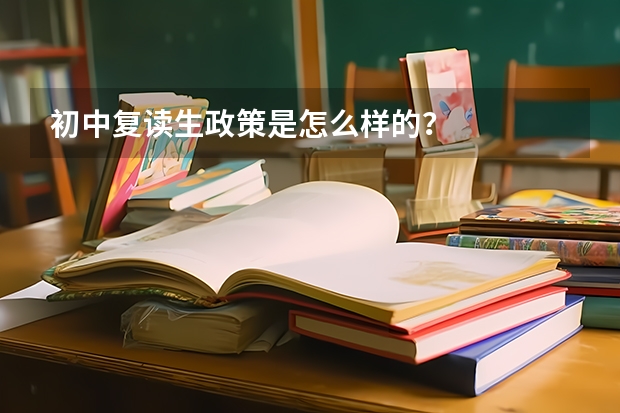 初中复读生政策是怎么样的？