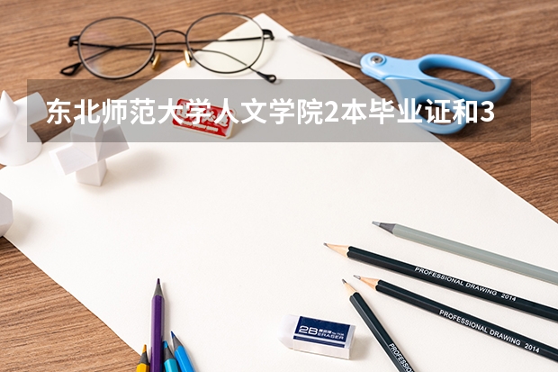 东北师范大学人文学院2本毕业证和3本毕业证一样吗