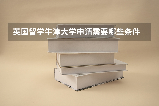 英国留学牛津大学申请需要哪些条件