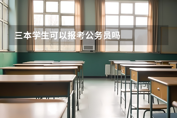 三本学生可以报考公务员吗