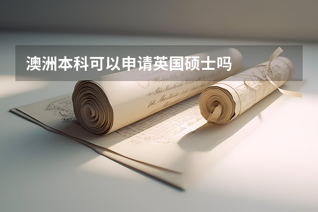 澳洲本科可以申请英国硕士吗