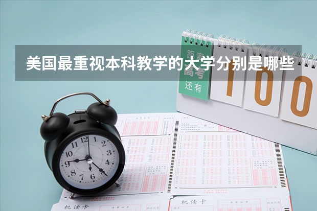 美国最重视本科教学的大学分别是哪些学校