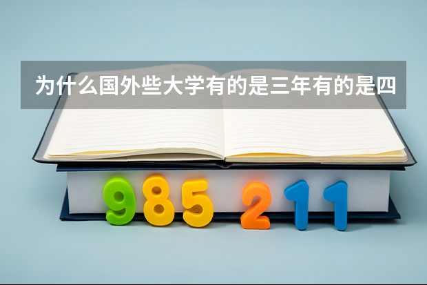为什么国外些大学有的是三年有的是四年的呀？