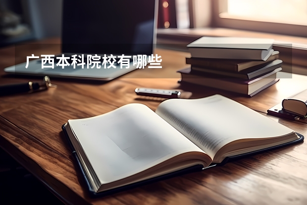 广西本科院校有哪些