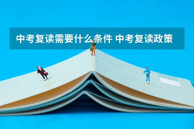 中考复读需要什么条件 中考复读政策
