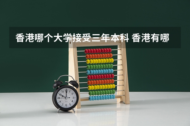 香港哪个大学接受三年本科 香港有哪几所大学