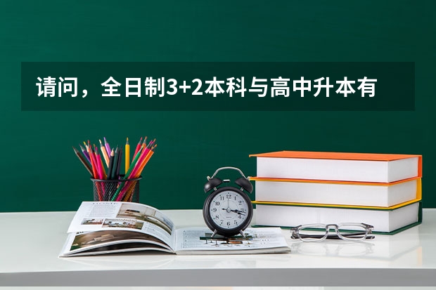 请问，全日制3+2本科与高中升本有什么区别呢?是同等学历吗？