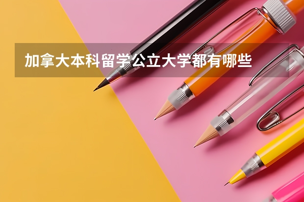 加拿大本科留学公立大学都有哪些