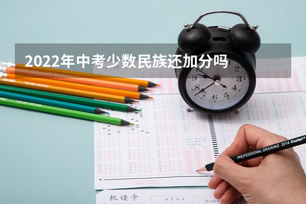 2022年中考少数民族还加分吗