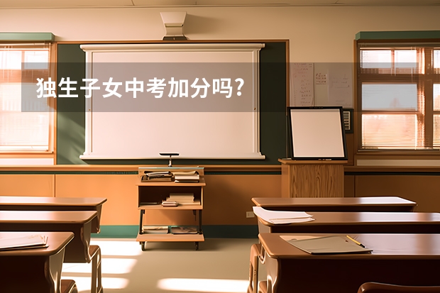 独生子女中考加分吗?