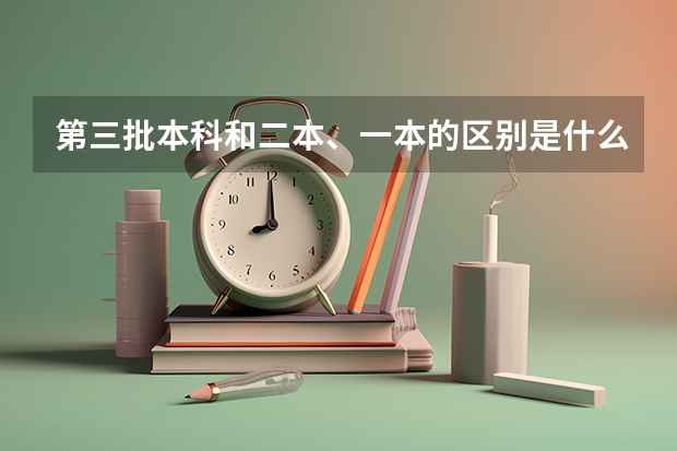 第三批本科和二本、一本的区别是什么?