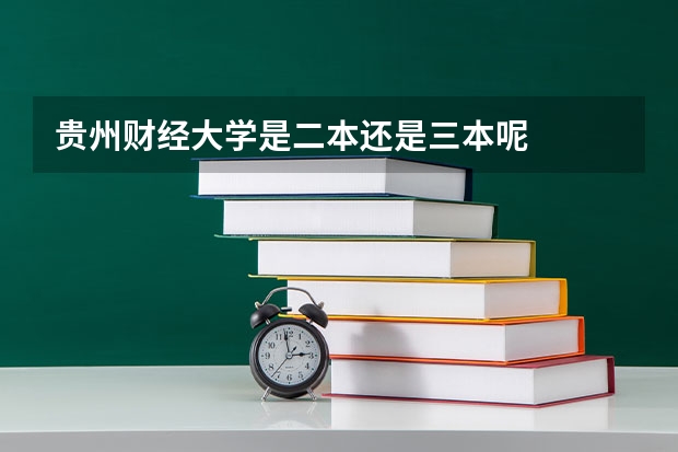 贵州财经大学是二本还是三本呢