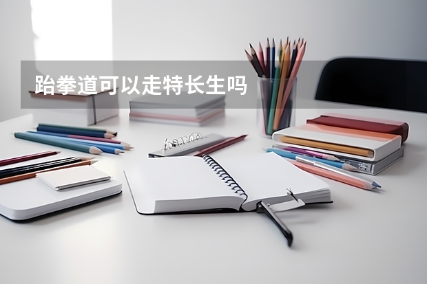 跆拳道可以走特长生吗