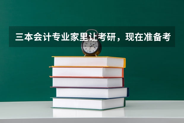三本会计专业家里让考研，现在准备考学硕还是专硕啊，希望大家帮帮我，用报班吗？