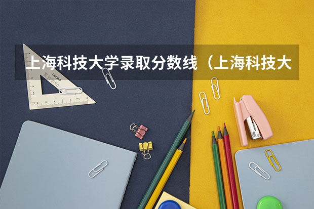 上海科技大学录取分数线（上海科技大学分数线）