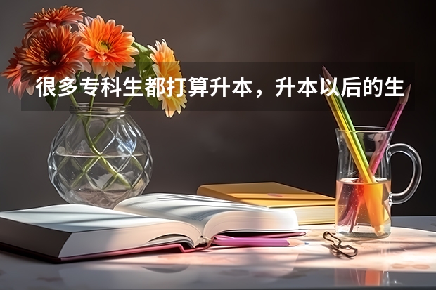 很多专科生都打算升本，升本以后的生活是什么样的？