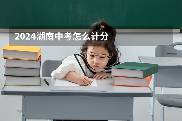 2024湖南中考怎么计分